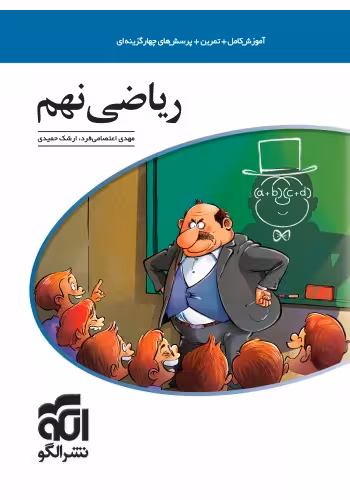 الگو آموزش کامل ریاضی نهم