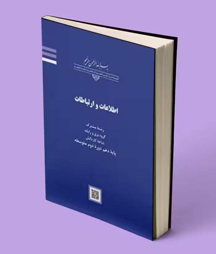 کتاب درسی اطلاعات و ارتباطات دهم کاردانش