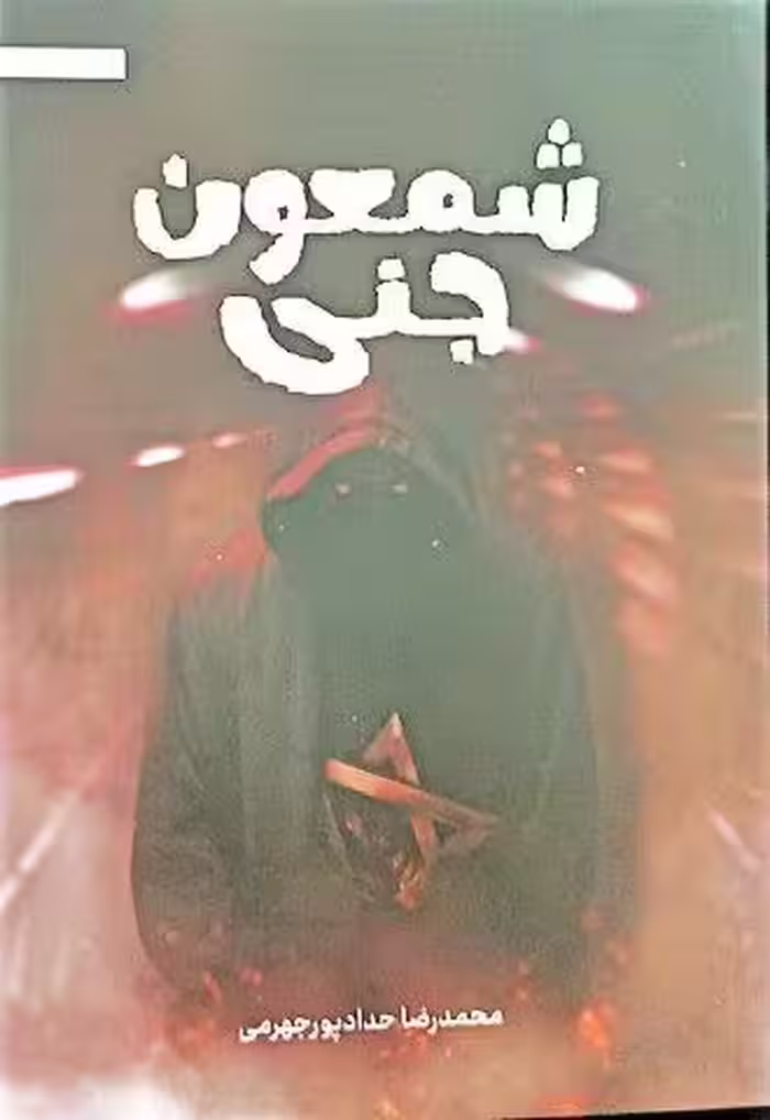 شمعون جنی*
