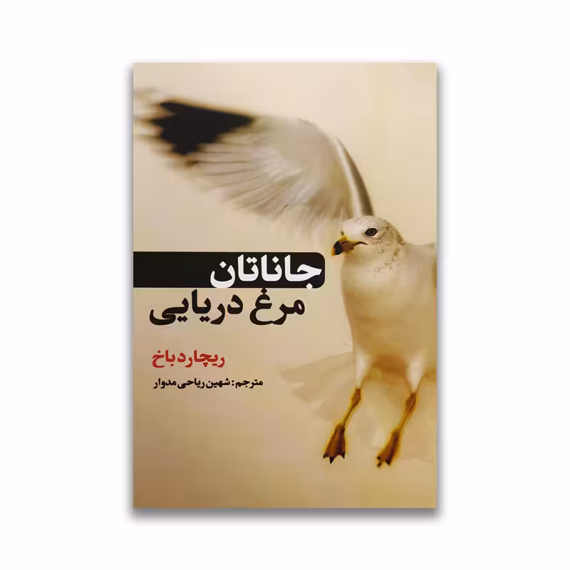 کتاب جاناتان مرغ دریایی نشر حباب