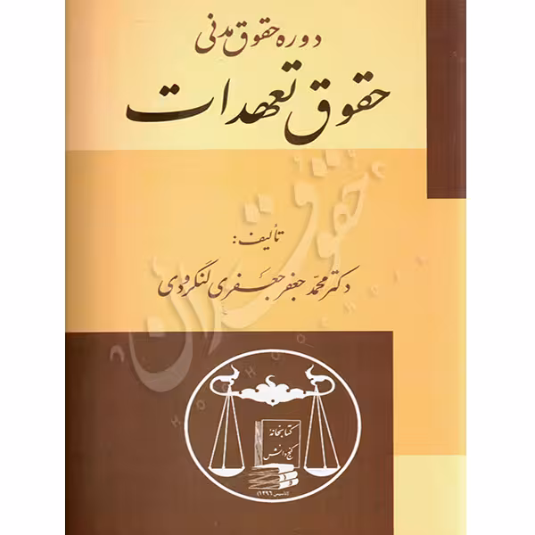 دوره حقوق مدنی حقوق تعهدات | دکتر لنگرودی