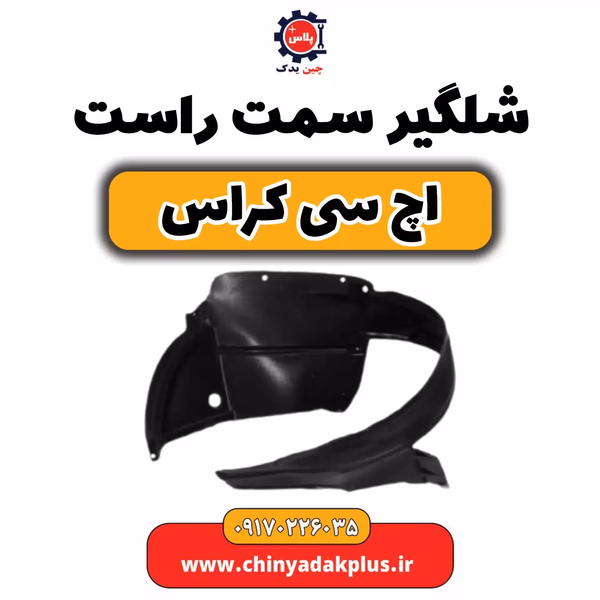 شلگیر سمت راست H30 کراس