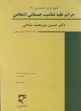 کتاب جرایم علیه تمامیت جسمانی اشخاص , میر محمد صادقی , نشر میزان , دست دوم