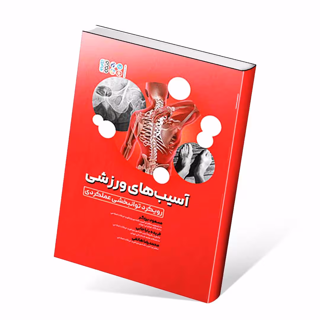 آسیبهای ورزشی (رویکرد توانبخشی عملکردی)