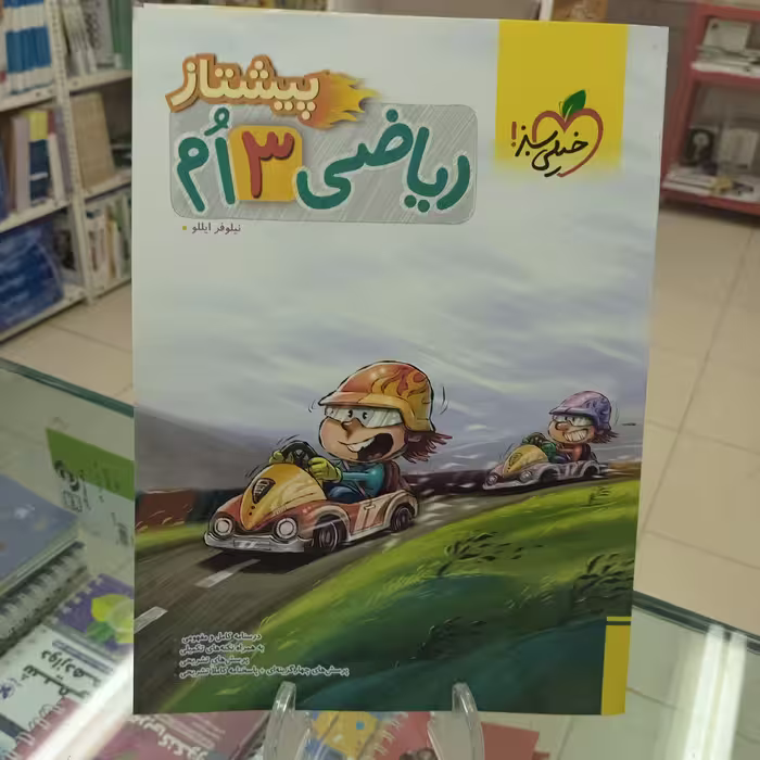 ریاضی سوم دبستان پیشتاز خیلی سبز