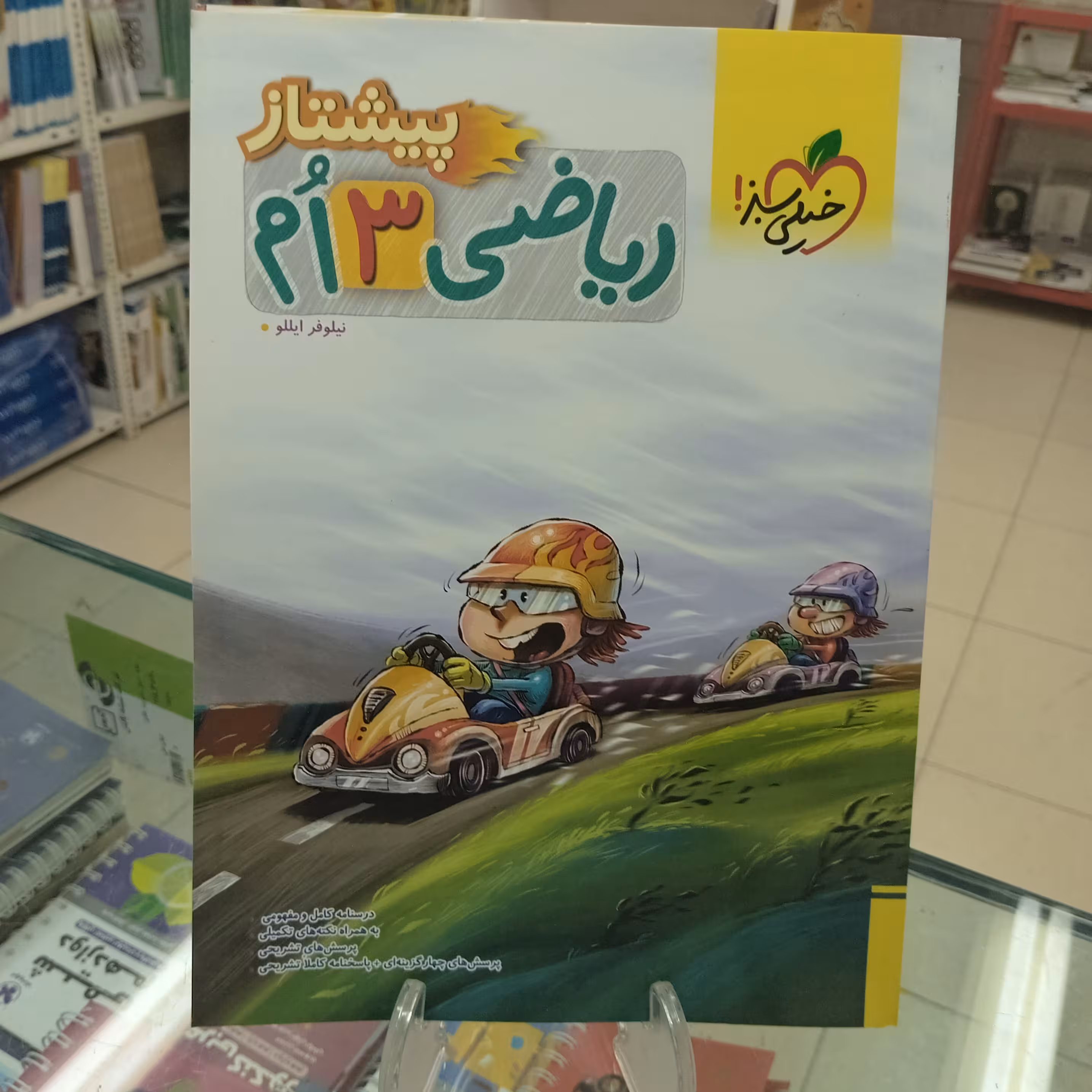 ریاضی سوم دبستان پیشتاز خیلی سبز