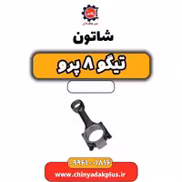 شاتون تیگو 8 پرو