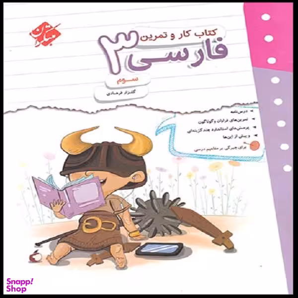 کتاب کار و تمرین فارسی سوم اثر گلزار فرهادی انتشارات مبتکران