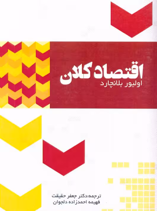 اقتصاد کلان اولیور بلانچارد جعفر حقیقت نور علم