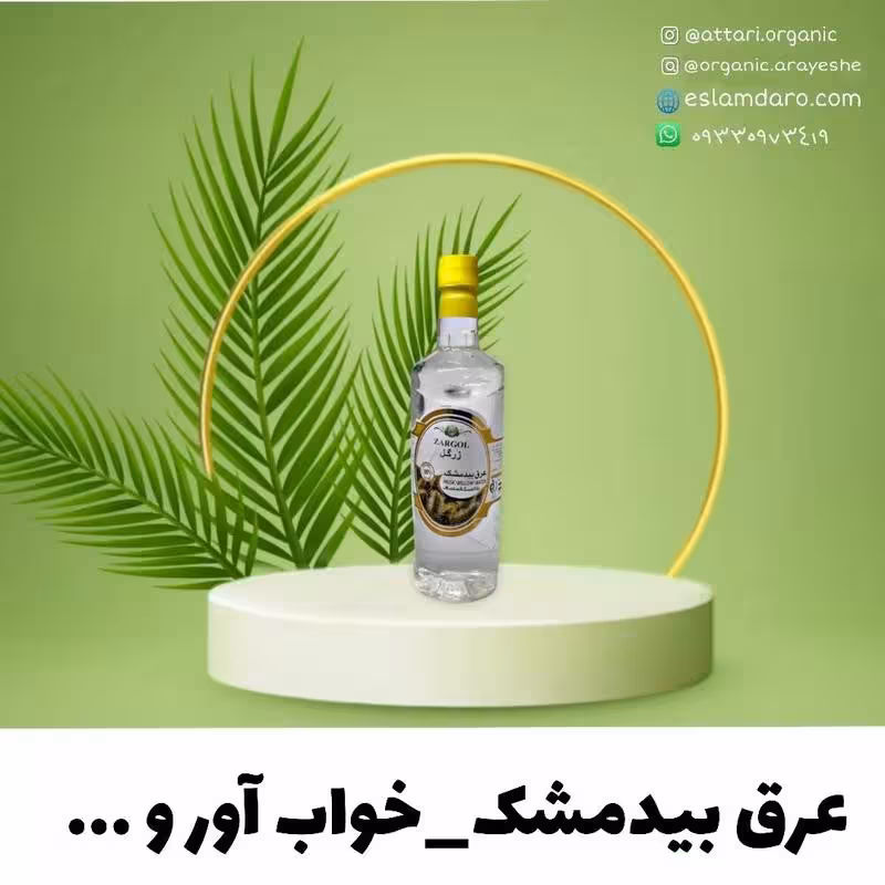 عرق بیدمشک ممتاز