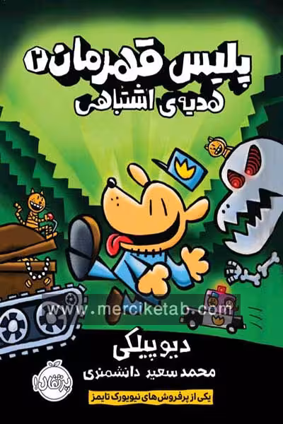 پلیس قهرمان (2) هدیه ی اشتباهی پرتقال