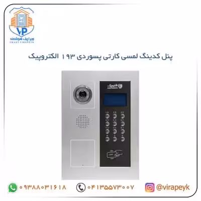 پنل کدینگ تصویری لمسی کارتی پسوردی مدل 193 الکتروپیک