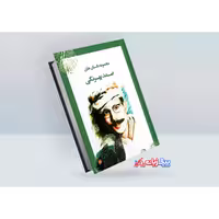 کتاب قصه های صمد بهرنگی اثر صمد بهرنگی