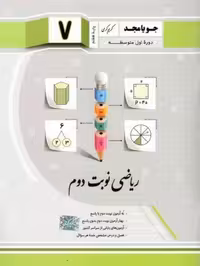 ریاضی نوبت دوم پایه هفتم  جویا مجد