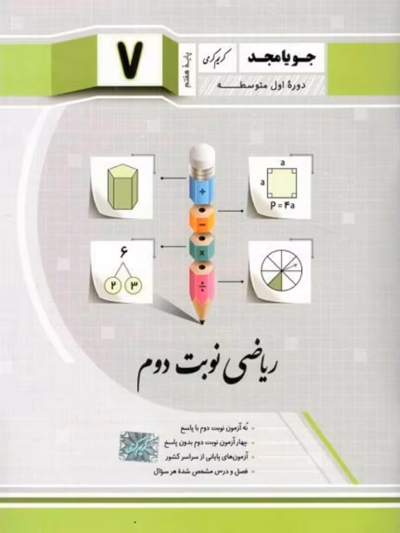 ریاضی نوبت دوم پایه هفتم جویا مجد