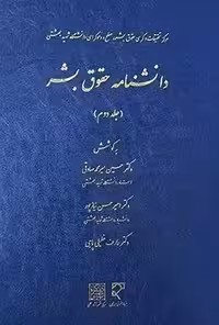 دانشنامه حقوق بشر (2)