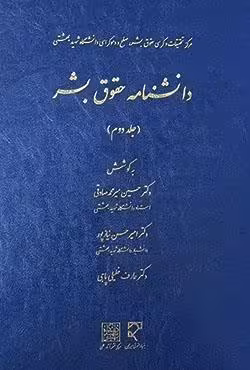 دانشنامه حقوق بشر (2)