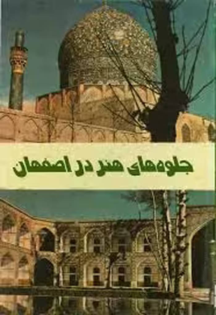 جلوه های هنر در اصفهان