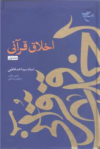 اخلاق قرآنی – جلد اول