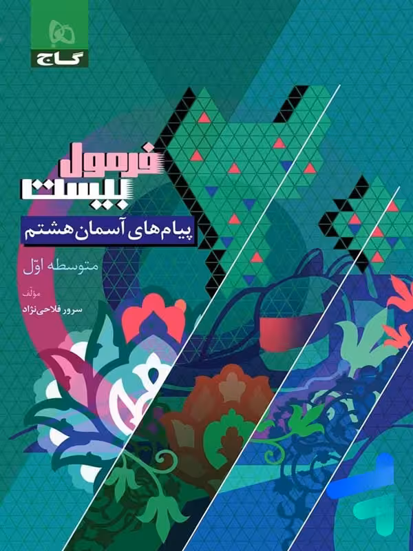 فرمول بیست پیام های آسمان هشتم گاج