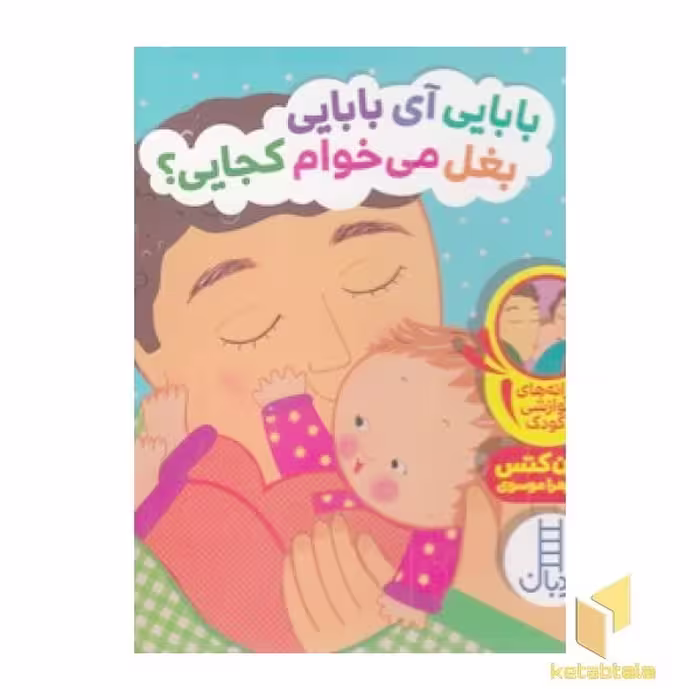 کتاب دالی بازی-بابایی آی بابایی بغل می خوام کجایی؟ اثر کارن کتس نشر نردبان