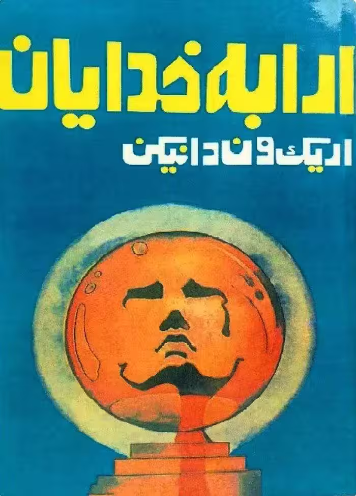 کتاب ارابه خدایان