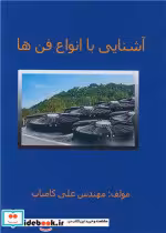 کتاب آشنایی با انواع فن ها