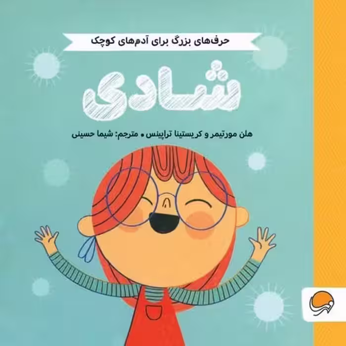 حرف های بزرگ برای آدم های کوچک (عشق) - کتاب‌فروشی کوچه کتاب