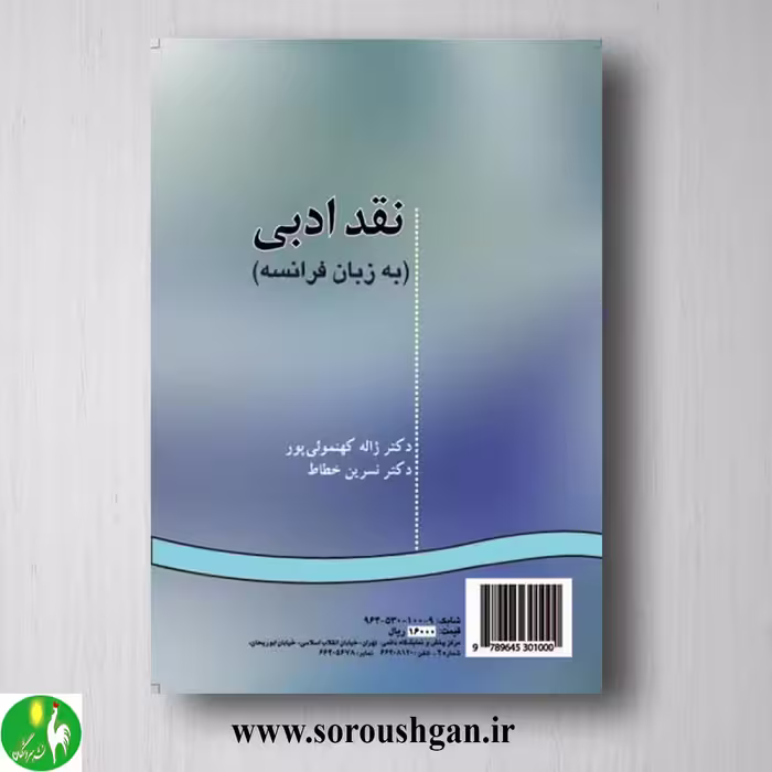 کتاب نقد ادبی اثر ژاله کهنموئی پور و نسترن خطاط