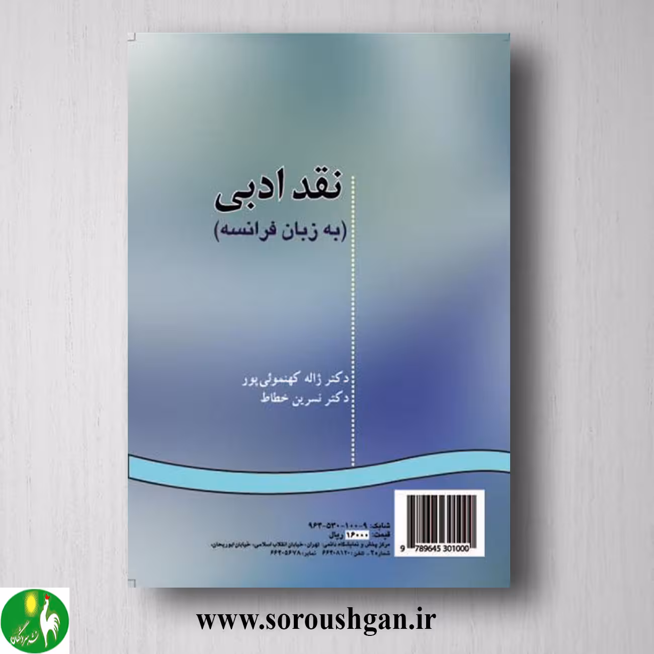 کتاب نقد ادبی اثر ژاله کهنموئی پور و نسترن خطاط