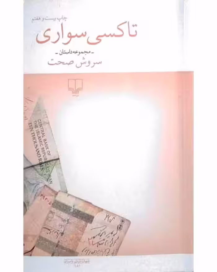 مجموعه داستان تاکسی سواری