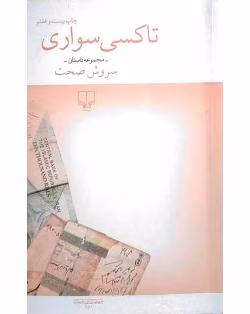 مجموعه داستان تاکسی سواری