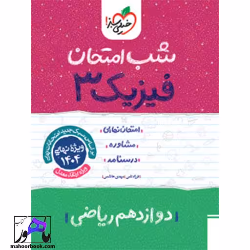 شب امتحان فیزیک دوازدهم ریاضی خیلی سبز