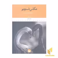 کتاب عکاس: استودیو اثر جان چایلد نشر پرگار