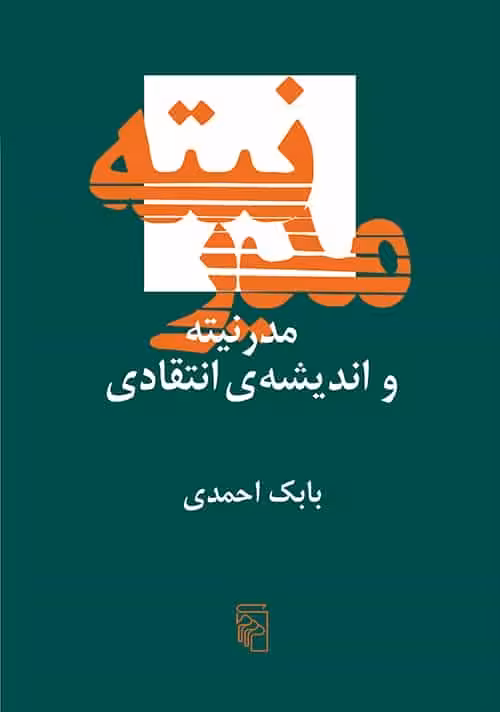 مدرنیته و اندیشه انتقادی بابک احمدی نشر مرکز