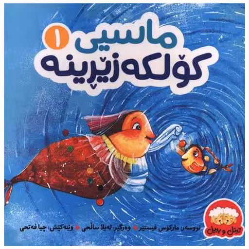 کتاب ماسیی کولکه زیرینه (1)(خشتی) اثر مارکوس فیستر