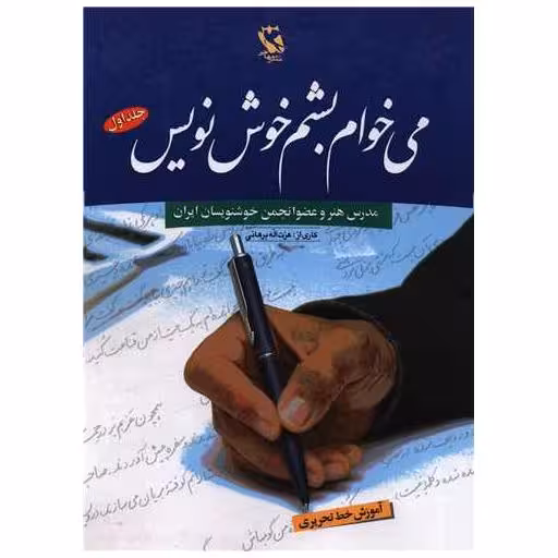 کتاب می خوام بشم خوش نویس (1) اثر عزت اله برهانی