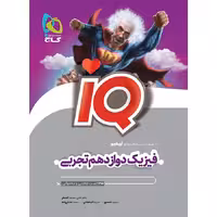 IQ فیزیک دوازدهم تجربی آی کیو گاج