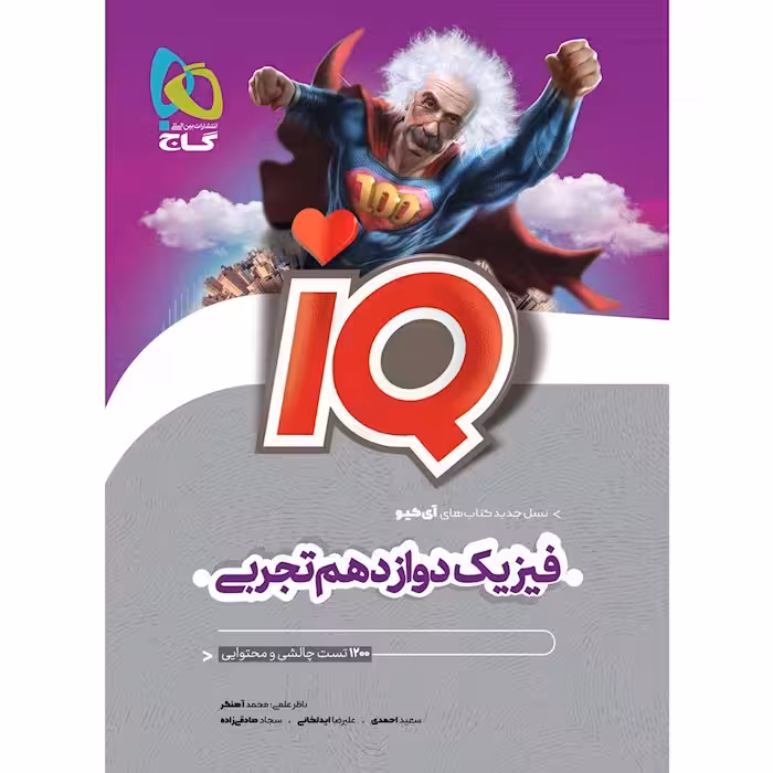 IQ فیزیک دوازدهم تجربی آی کیو گاج