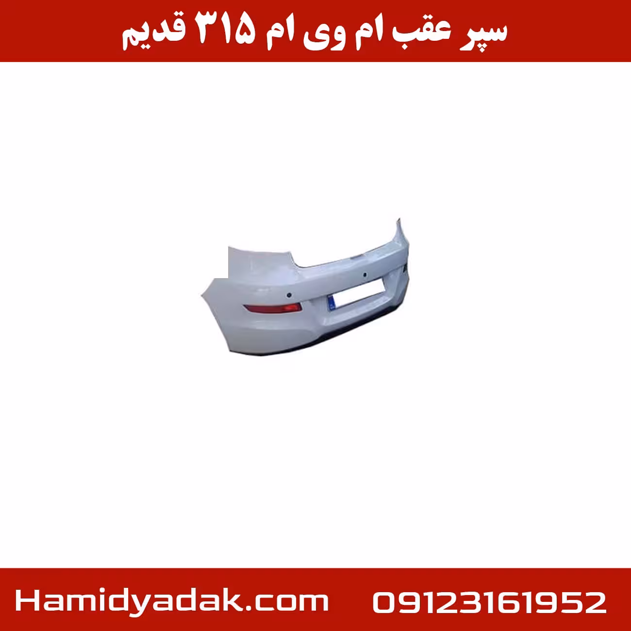 سپر عقب ام وی ام 315 قدیم