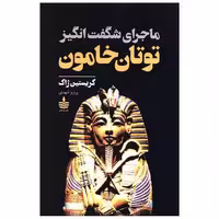 کتاب ماجرای شگفت انگیز توتان خامون (به سخن) اثر کریستین ژاک