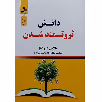دانش ثروتمند شدن