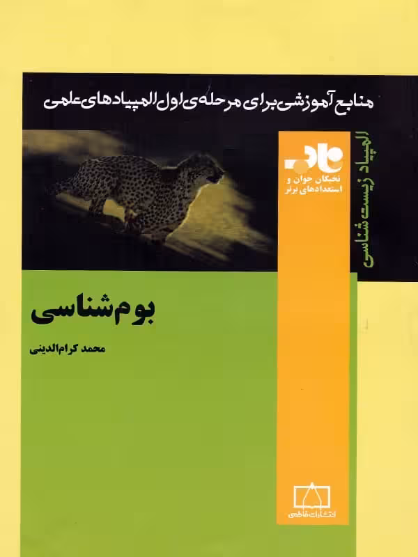 بوم شناسی ناب فاطمی