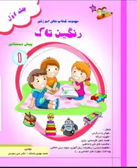 رنگین تاک پیش1جلد1