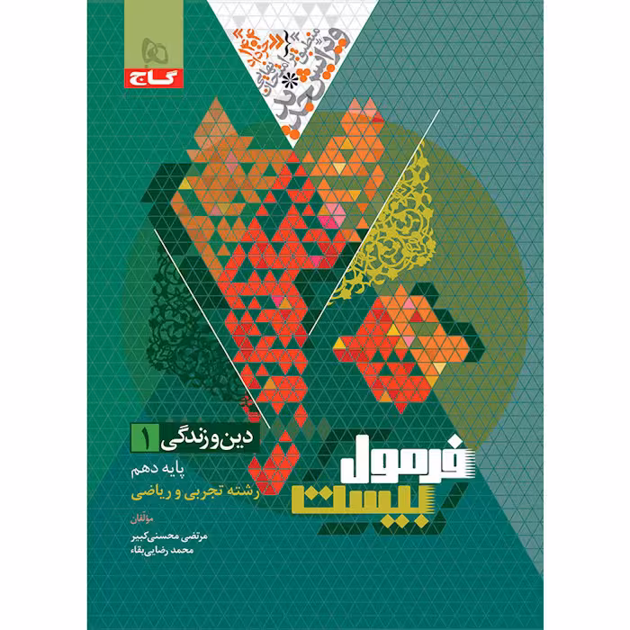 کتاب دین و زندگی دهم فرمول بیست گاج (چاپ 1404)