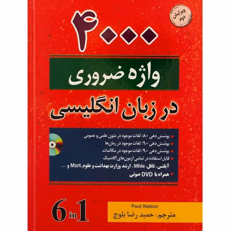 4000 واژه ضروری انگلیسی جلد 1 ویرایش دوم