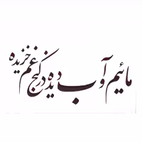 شابلون شعر  مائیم و ...