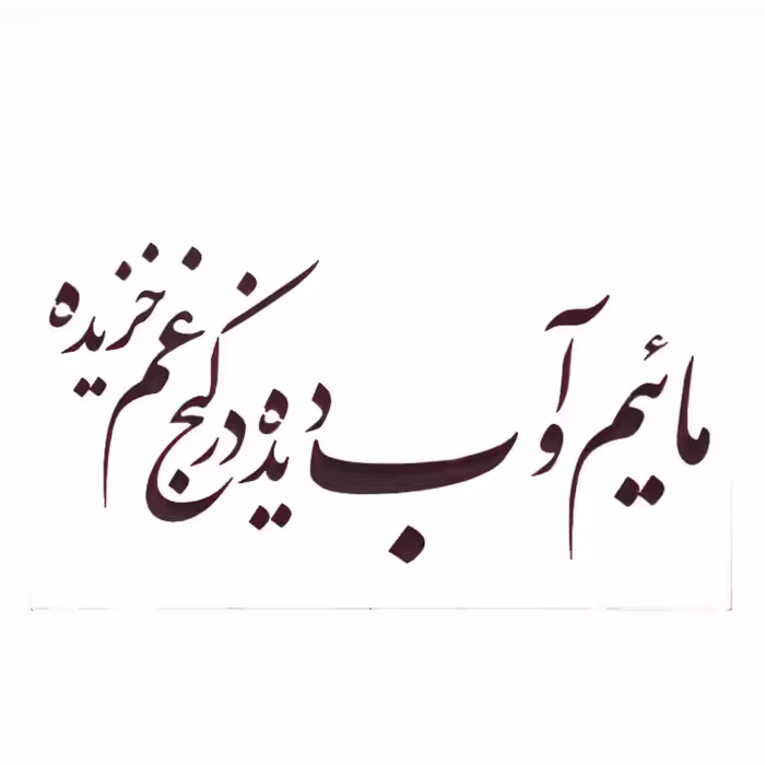 شابلون شعر  مائیم و ...
