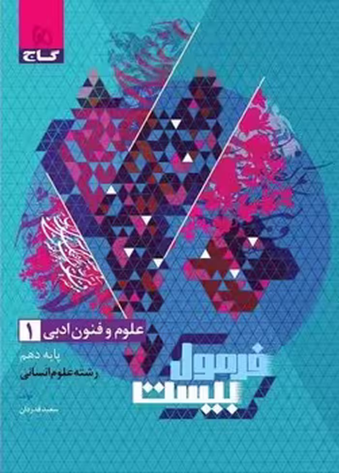 فرمول بیست علوم و فنون ادبی دهم گاج