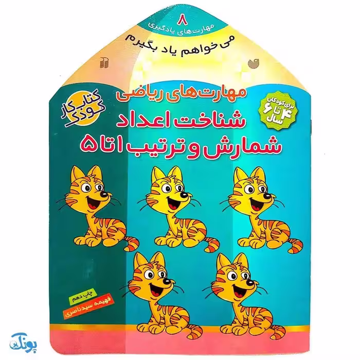 کتاب مهارت های ریاضی شناخت اعداد شمارش و ترتیب اعداد 1 تا 5 (مجموعه می خواهم یاد بگیرم  8)